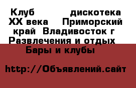 Клуб “X-time“ дискотека ХХ века! - Приморский край, Владивосток г. Развлечения и отдых » Бары и клубы   